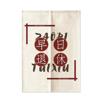 早日退休創意文字對開門簾