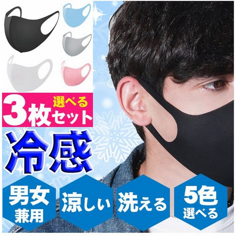 夏用 接触冷感マスク 3枚 洗える ひんやり 涼しい マスク 繰り返し使える おしゃれ 男女兼用 涼感2倍 3d立体構造 涼しい 熱中症予防 花粉症対策 飛沫防止 通販 Lineポイント最大get Lineショッピング
