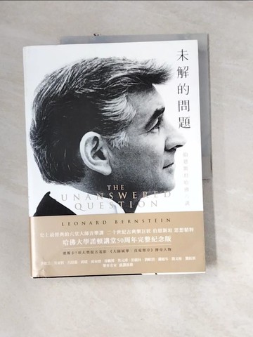 【書寶二手書T7／傳記_QH3】未解的問題：伯恩斯坦哈佛六講_李奧納德．伯恩斯坦, 莊加遜