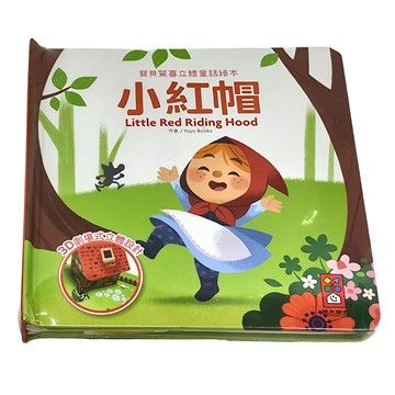 三暉 小紅帽，3D劇場式立體設計