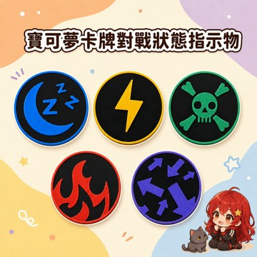 喬桌遊 寶可夢 狀態指示物 燒燙傷 中毒 麻痺 混亂 睡眠 卡牌遊戲 PTCG 卡牌周邊