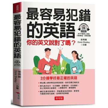 最容易犯錯的英語：英語高分的關鍵(QR Cod版)
