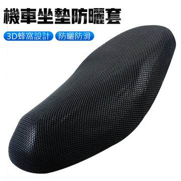 <出清>3D 機車坐墊 散熱墊 蜂巢隔熱座墊 機車隔熱坐墊 防熱坐墊 坐墊網 椅墊套 機車椅墊 機車涼墊