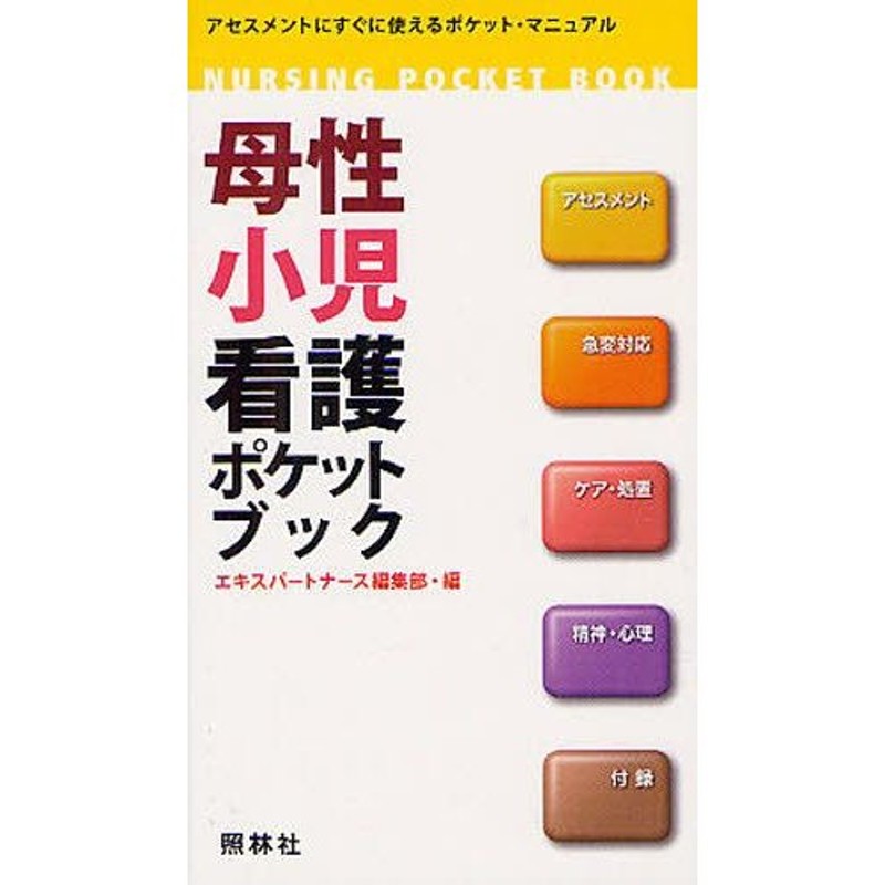 アセスメントにすぐに使えるポケット・マニュアル　母性小児看護ポケットブック　LINEショッピング