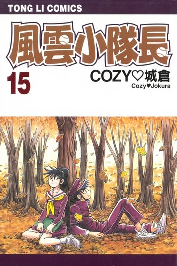 【電子書】風雲小隊長 (15)