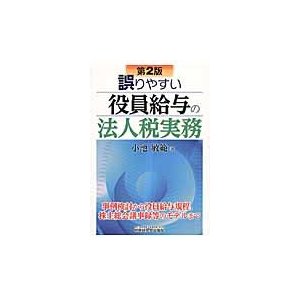 誤りやすい役員給与の法人税実務