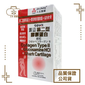 【人生】WATANABE渡邊 第二型膠原蛋白細粒