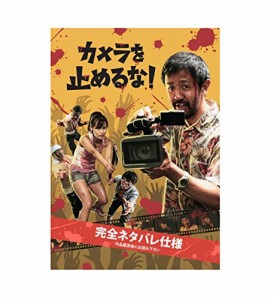 映画パンフレット カメラを止めるな！ 　通常版(中古品)