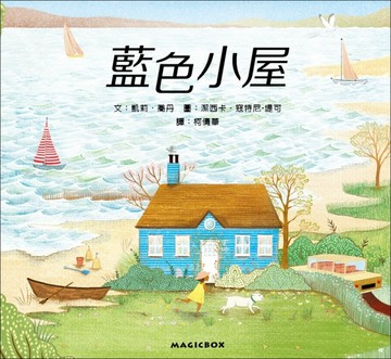 藍色小屋[二手書_良好]