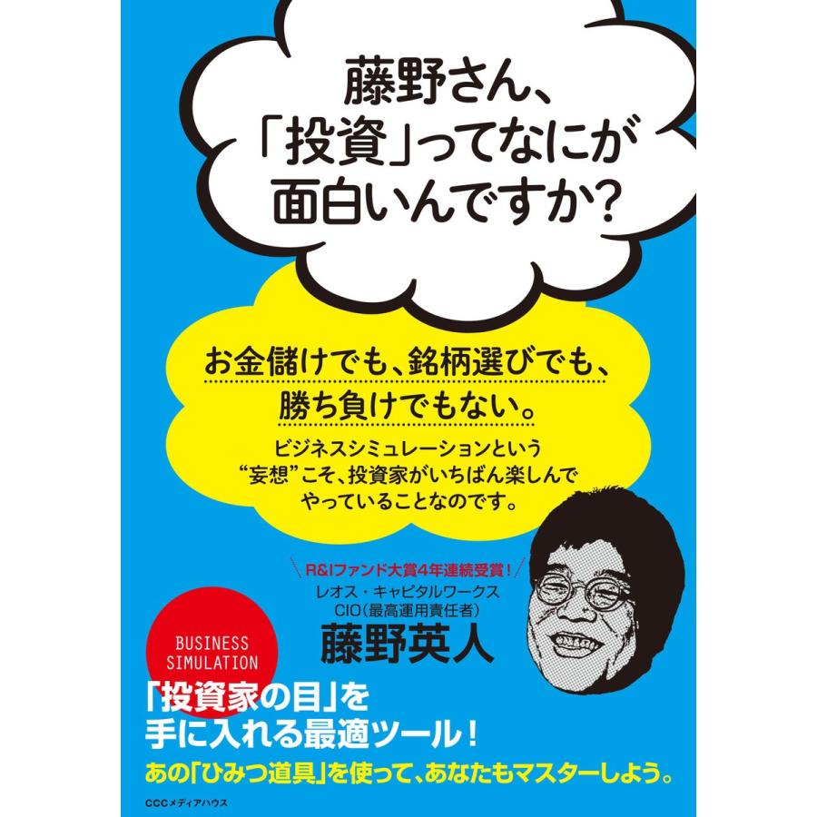 藤野さん, 投資 ってなにが面白いんですか