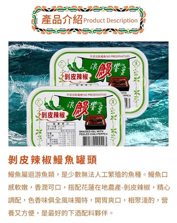 花蓮縣農會剝皮辣椒鰻魚罐頭x8罐 (100g/罐)