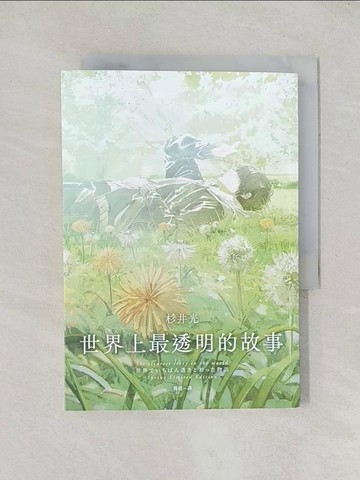 【書寶二手書T1／一般小說_TDX】世界上最透明的故事(春季限定版)：臺日出版界話題作，只有紙本書可以體驗的感動_fusui