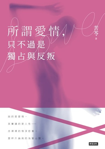 【電子書】所謂愛情，只不過是獨占與反叛