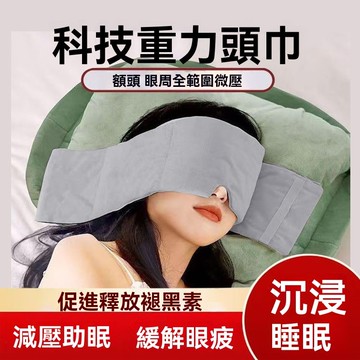 【臺灣發貨】重力助眠頭巾 重力眼罩 睡覺專用 歐美科技遮光 睡眠神器 男女 緩解疲勞