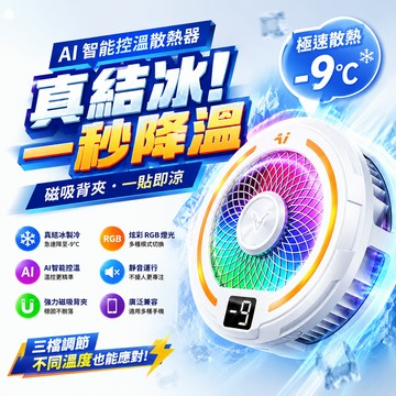 🛒隔日達「降溫神器&手機平板通用」半導體手機散熱器 磁吸製冷冰涼背夾 半導體散熱 手機散熱器 手機散熱風扇 平板散熱器