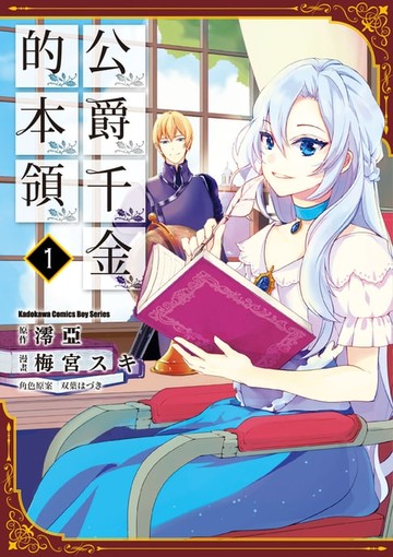 【電子書】公爵千金的本領 (1)