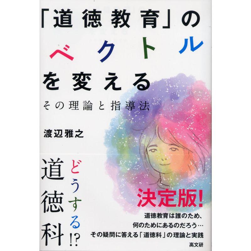 「道徳教育」のベクトルを変える