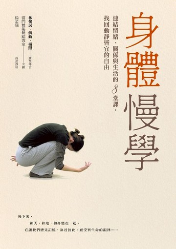 【電子書】身體慢學：連結情緒、關係與生活的8堂課，找回動靜皆宜的自由