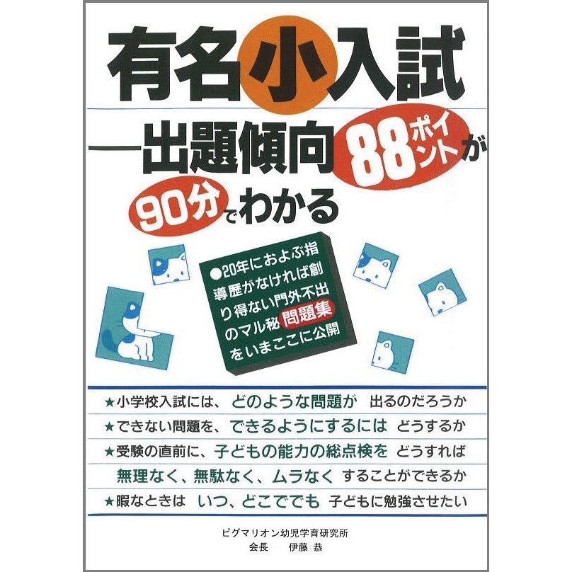 有名小入試　出題傾向88ポイントが90分でわかる