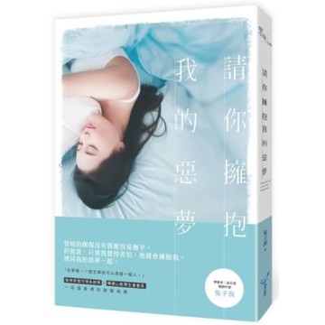 請你擁抱我的惡夢【城邦讀書花園】