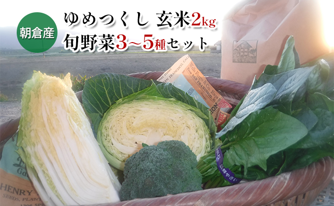 米 2kg 季節野菜 セット 玄米 ゆめつくし