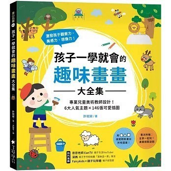 <全新>美藝學苑出版【孩子一學就會的趣味畫畫大全集 ：專業兒童美術教師設計！6大人氣主題X 146張可愛插圖，激發孩子觀察力、美感力、想像力！書末附贈【畫畫接龍遊戲】(2022年1月)(9789866220456)