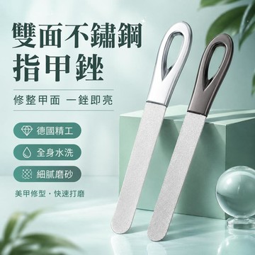 🔥免運🔥德國精工指甲銼刀 不銹鋼雙麵磨甲器 灰指甲銼 打磨修型美甲工具 不鏽鋼銼刀 指甲銼條 指甲銼 搓條 搓刀 指甲搓