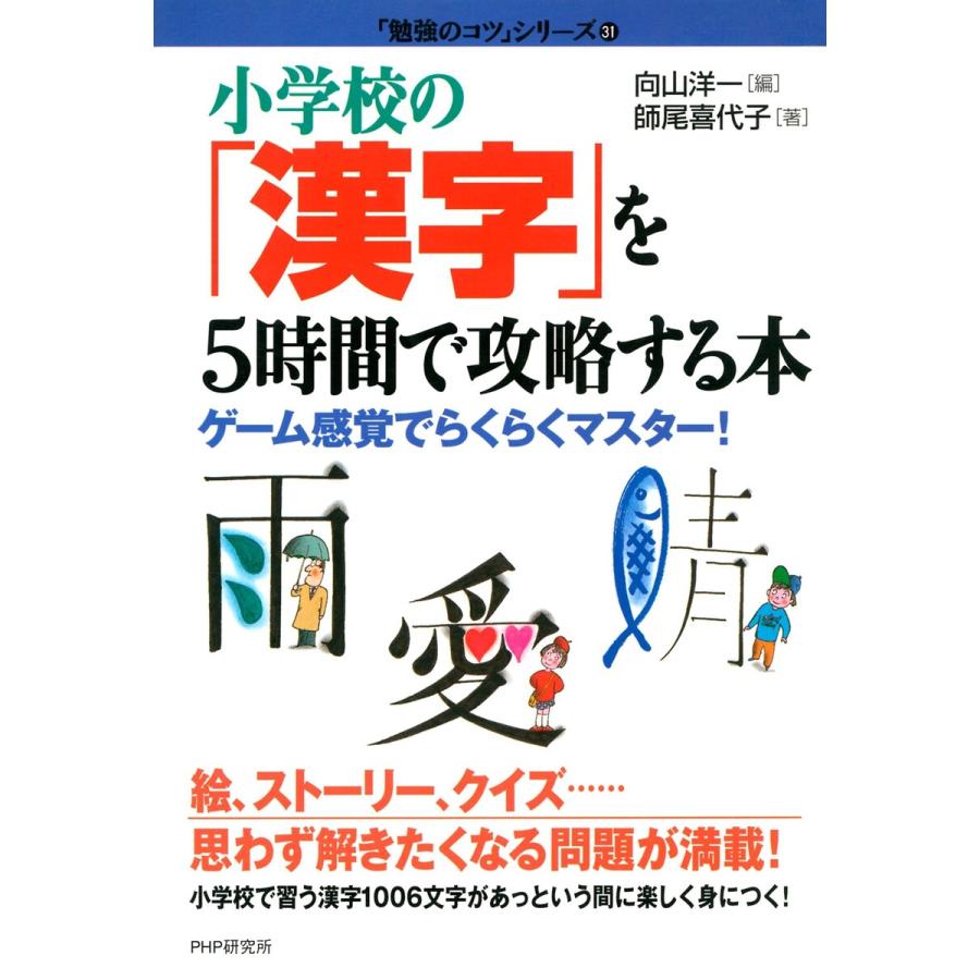 小学校の「漢字」を5時間で攻略する本 電子書籍版   著:師尾喜代子 編:向山洋一