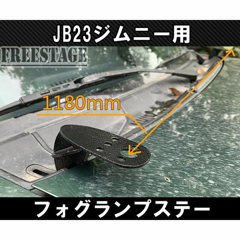 ジムニー　jb23 フォグランプステー　フォグランプ付き ジムニー JB23ジムニー用 フォグランプステー ボンネット取付用