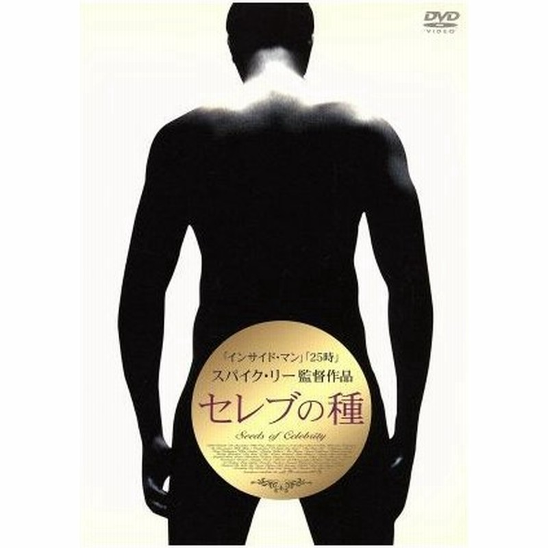 セレブの種 スパイク リー 監督 アンソニー マッキー ケリー ワシントン エレン バーキン 通販 Lineポイント最大get Lineショッピング