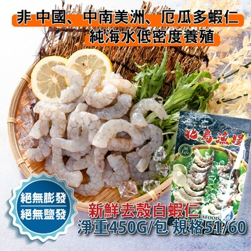 鮮綠生活 特選白蝦仁 共2包(600g(淨重450g)±3%/包 規格51/60 美式賣場熱銷)