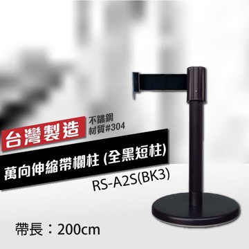萬向伸縮帶欄柱全黑短柱rs-a2s(bk3)200cm總高57cm 織帶色可換 不銹鋼伸縮圍