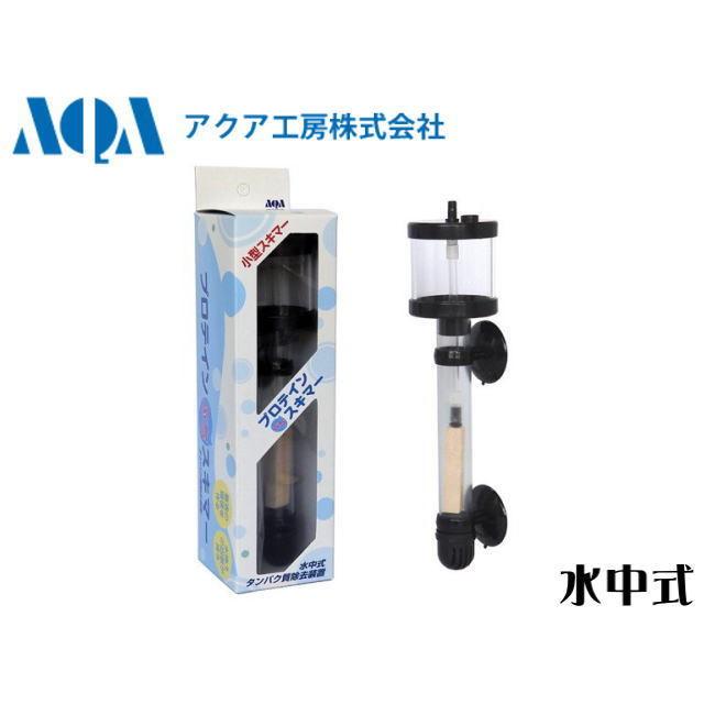 プロテインスキマー HTEO/WS-150 海水魚用品 とうやん様用】プロテインスキマー HTEO/WS-150 海水魚用品