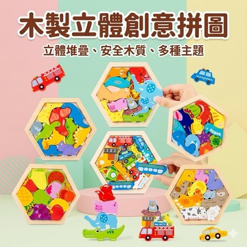 ❤️🌟全館現貨❤️愛卡樂賣場❤️六邊形立體拼圖 創意拼圖 木製拼圖 智力開發 早教啟蒙 拼圖 卡通動物立體拼圖 積木玩具