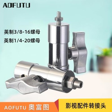AOFUTU奧富圖影棚攝影燈架影視腳架支架橫桿轉接英制1/4公螺紋3/8公芽螺母可連接螺紋的連接頭的燈具或相機