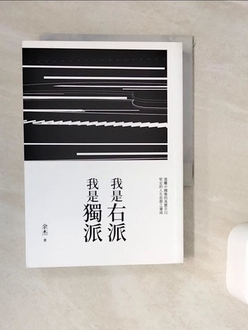 【書寶二手書T9／歷史_WJY】我是右派 我是獨派_余杰