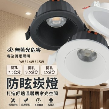 【防眩光】開發票 防眩崁燈 9W 14W 15W 防眩光 LED崁燈 嵌燈 7.5公分 9.5公分 15公分 白殼 黑殼