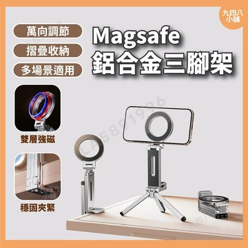 🇹🇼台灣出貨 鋁合金 Magsafe 三腳架 架自拍棒 自拍棒三腳架 自拍神器 手機腳架 自拍棒 自拍桿 腳架 手機架