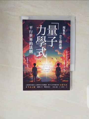 【書寶二手書T4／科學_V3R】現象在一念之間改變 「量子力學式」平行世界的法則_村松大輔, 陳聖怡