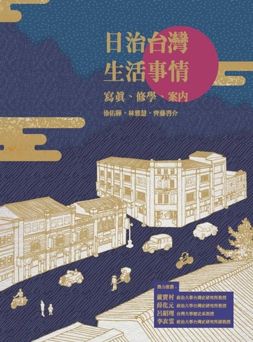 【電子書】日治台灣生活事情：寫真、修學、案內