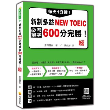 每天1分鐘！新制多益NEW TOEIC必考單字600分完勝！　新版（隨書附單字、例句朗讀音檔QR Code）【ttbooks】