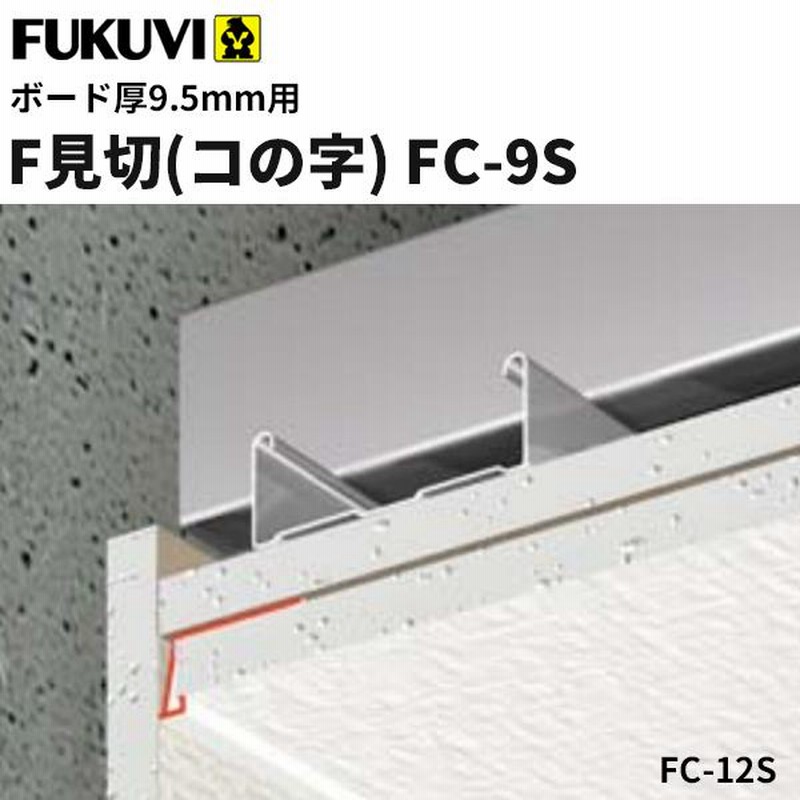 F見切り（コの字型）