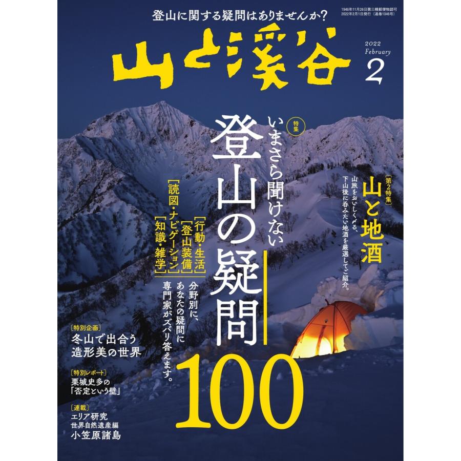 月刊山と溪谷 2022年2月号 電子書籍版   月刊山と溪谷編集部