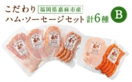 こだわり ハム ・ ソーセージ セット B 肉加工品 詰め合わせ