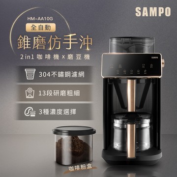 SAMPO聲寶 Barista自動研磨咖啡機 HM-AA10G