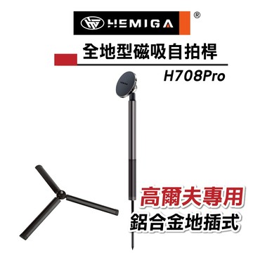 HEMIGA 磁吸自拍棒 全地型磁吸自拍桿 鋁合金 高爾夫自拍桿 不銹鋼地插 相容magsafe尺寸 H708Pro