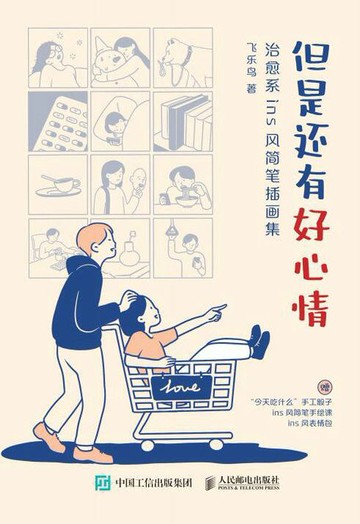 【電子書】但是还有好心情 治愈系ins风简笔插画集