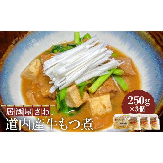 ふるさと納税 北海道 恵庭市 居酒屋さわ道内産牛もつ煮 250g×3個