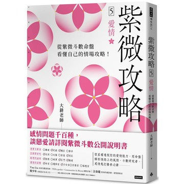 【大耕老師最新力作~~熱銷中】紫微攻略5 愛情：從紫微斗數命盤看懂自己的情場攻略！
