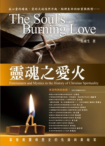 靈魂之愛火：基督教靈修歷史的先鋒與奧祕家[二手書_良好]